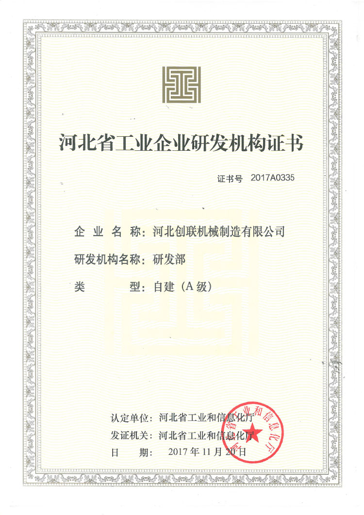 河北省工業(yè)企業(yè)研發(fā)機(jī)構(gòu)證書